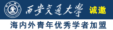 caobibidaohang诚邀海内外青年优秀学者加盟西安交通大学